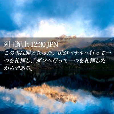 Picture 02 - 列王紀上 12:30 JPN - この事は罪となった。民がベテルへ - Bible Verse Picture