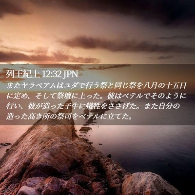 Picture 02 - 列王紀上 12:32 JPN - またヤラベアムはユダで行う祭と同 - Bible Verse Picture
