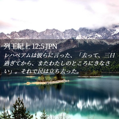Picture 02 - 列王紀上 12:5 JPN - レハベアムは彼らに言った、「去っ - Bible Verse Picture
