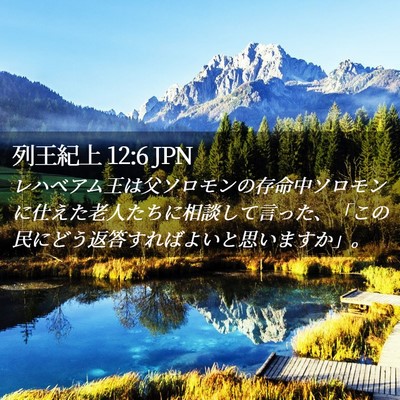 Picture 02 - 列王紀上 12:6 JPN - レハベアム王は父ソロモンの存命中 - Bible Verse Picture