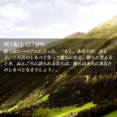 Picture 02 - 列王紀上 12:7 JPN - 彼らはレハベアムに言った、「もし - Bible Verse Picture
