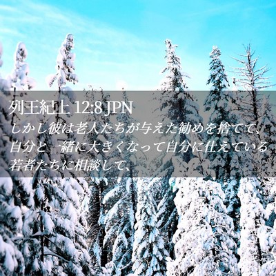 Picture 02 - 列王紀上 12:8 JPN - しかし彼は老人たちが与えた勧めを - Bible Verse Picture
