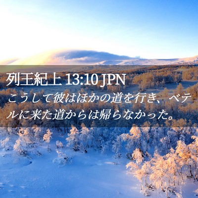 Picture 02 - 列王紀上 13:10 JPN - こうして彼はほかの道を行き、ベテ - Bible Verse Picture