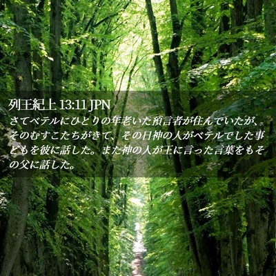 Picture 02 - 列王紀上 13:11 JPN - さてベテルにひとりの年老いた預言 - Bible Verse Picture