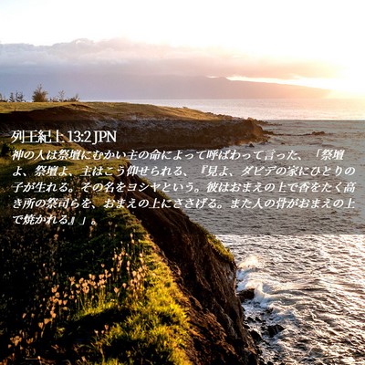 Picture 02 - 列王紀上 13:2 JPN - 神の人は祭壇にむかい主の命によっ - Bible Verse Picture