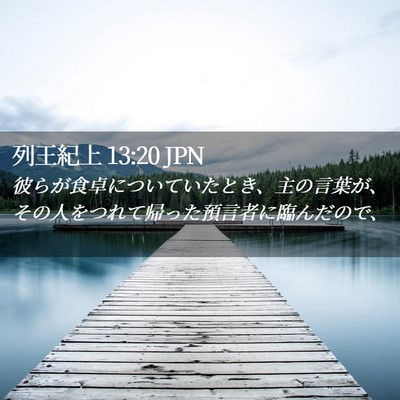 Picture 02 - 列王紀上 13:20 JPN - 彼らが食卓についていたとき、主の - Bible Verse Picture