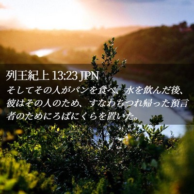 Picture 02 - 列王紀上 13:23 JPN - そしてその人がパンを食べ、水を飲 - Bible Verse Picture
