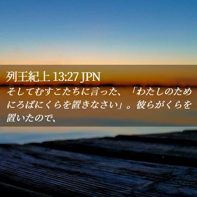 Picture 02 - 列王紀上 13:27 JPN - そしてむすこたちに言った、「わた - Bible Verse Picture
