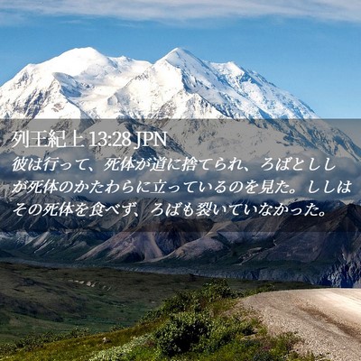 Picture 02 - 列王紀上 13:28 JPN - 彼は行って、死体が道に捨てられ、 - Bible Verse Picture
