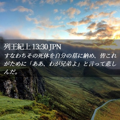 Picture 02 - 列王紀上 13:30 JPN - すなわちその死体を自分の墓に納め - Bible Verse Picture