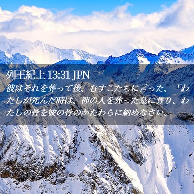 Picture 02 - 列王紀上 13:31 JPN - 彼はそれを葬って後、むすこたちに - Bible Verse Picture
