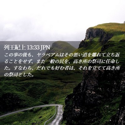 Picture 02 - 列王紀上 13:33 JPN - この事の後も、ヤラベアムはその悪 - Bible Verse Picture