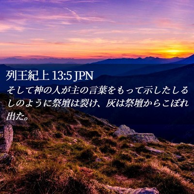 Picture 02 - 列王紀上 13:5 JPN - そして神の人が主の言葉をもって示 - Bible Verse Picture