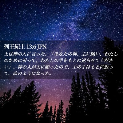 Picture 02 - 列王紀上 13:6 JPN - 王は神の人に言った、「あなたの神 - Bible Verse Picture