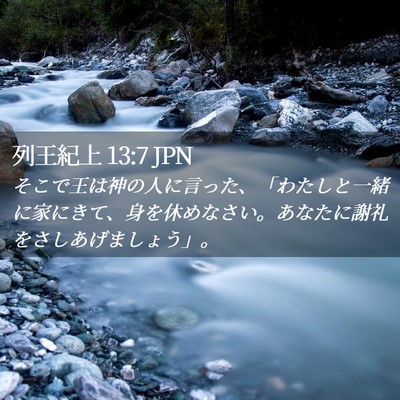 Picture 02 - 列王紀上 13:7 JPN - そこで王は神の人に言った、「わた - Bible Verse Picture