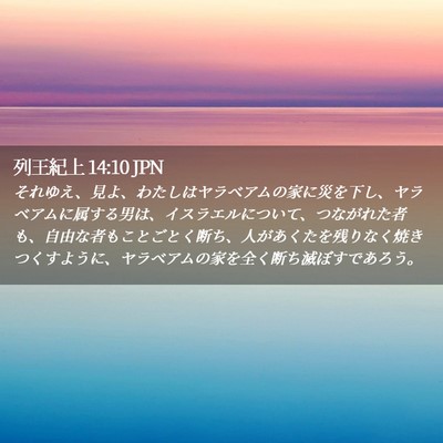 Picture 02 - 列王紀上 14:10 JPN - それゆえ、見よ、わたしはヤラベア - Bible Verse Picture