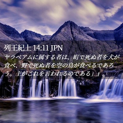 Picture 02 - 列王紀上 14:11 JPN - ヤラベアムに属する者は、町で死ぬ - Bible Verse Picture