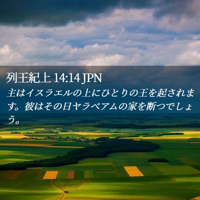Picture 02 - 列王紀上 14:14 JPN - 主はイスラエルの上にひとりの王を - Bible Verse Picture