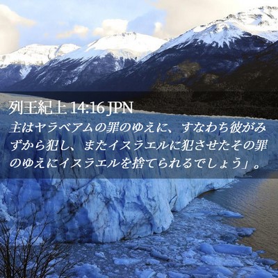 Picture 02 - 列王紀上 14:16 JPN - 主はヤラベアムの罪のゆえに、すな - Bible Verse Picture