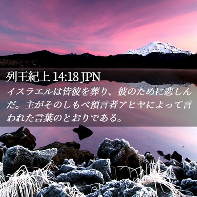 Picture 02 - 列王紀上 14:18 JPN - イスラエルは皆彼を葬り、彼のため - Bible Verse Picture