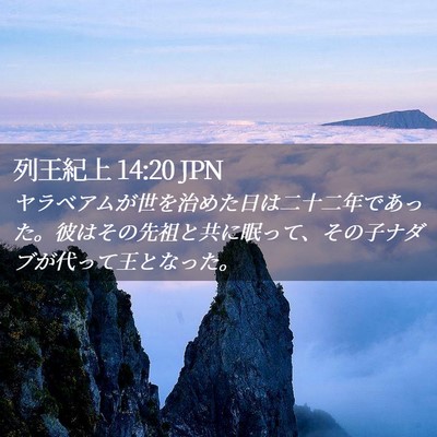 Picture 02 - 列王紀上 14:20 JPN - ヤラベアムが世を治めた日は二十二 - Bible Verse Picture