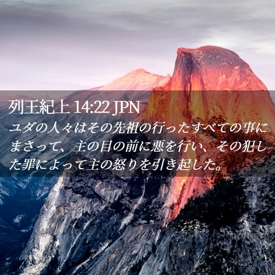 Picture 02 - 列王紀上 14:22 JPN - ユダの人々はその先祖の行ったすべ - Bible Verse Picture