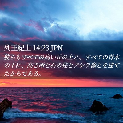 Picture 02 - 列王紀上 14:23 JPN - 彼らもすべての高い丘の上と、すべ - Bible Verse Picture