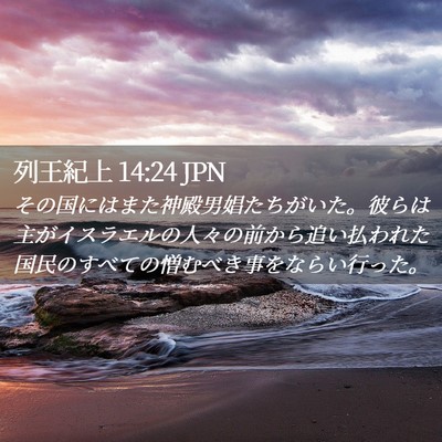 Picture 02 - 列王紀上 14:24 JPN - その国にはまた神殿男娼たちがいた - Bible Verse Picture