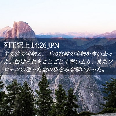Picture 02 - 列王紀上 14:26 JPN - 主の宮の宝物と、王の宮殿の宝物を - Bible Verse Picture