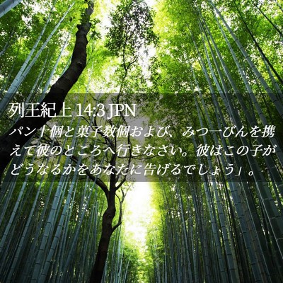 Picture 02 - 列王紀上 14:3 JPN - パン十個と菓子数個および、みつ一 - Bible Verse Picture