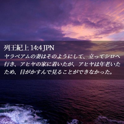 Picture 02 - 列王紀上 14:4 JPN - ヤラベアムの妻はそのようにして、 - Bible Verse Picture
