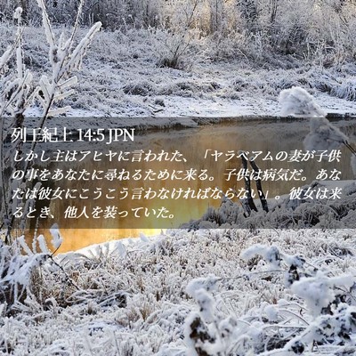 Picture 02 - 列王紀上 14:5 JPN - しかし主はアヒヤに言われた、「ヤ - Bible Verse Picture