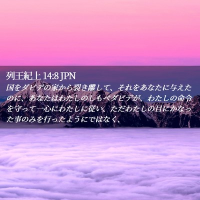 Picture 02 - 列王紀上 14:8 JPN - 国をダビデの家から裂き離して、そ - Bible Verse Picture