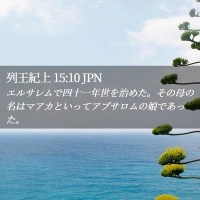 Picture 02 - 列王紀上 15:10 JPN - エルサレムで四十一年世を治めた。 - Bible Verse Picture