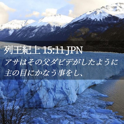 Picture 02 - 列王紀上 15:11 JPN - アサはその父ダビデがしたように主 - Bible Verse Picture