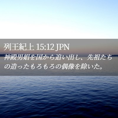 Picture 02 - 列王紀上 15:12 JPN - 神殿男娼を国から追い出し、先祖た - Bible Verse Picture