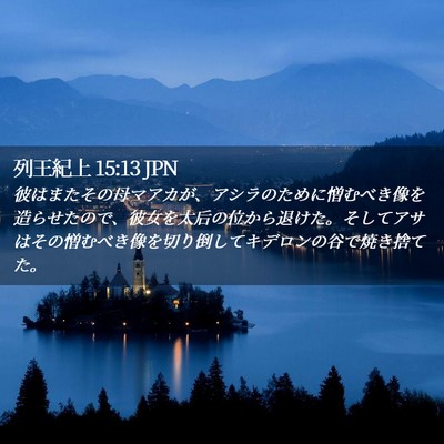 Picture 02 - 列王紀上 15:13 JPN - 彼はまたその母マアカが、アシラの - Bible Verse Picture