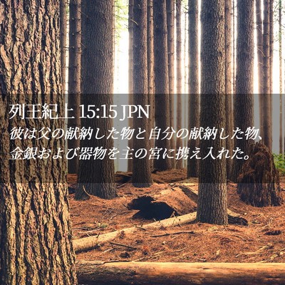 Picture 02 - 列王紀上 15:15 JPN - 彼は父の献納した物と自分の献納し - Bible Verse Picture