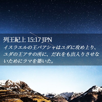 Picture 02 - 列王紀上 15:17 JPN - イスラエルの王バアシャはユダに攻 - Bible Verse Picture
