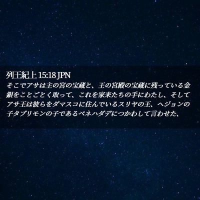 Picture 02 - 列王紀上 15:18 JPN - そこでアサは主の宮の宝蔵と、王の - Bible Verse Picture