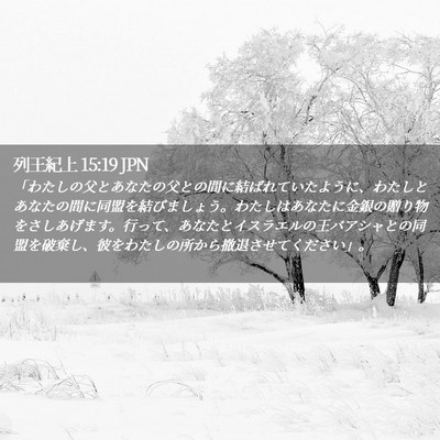 Picture 02 - 列王紀上 15:19 JPN - 「わたしの父とあなたの父との間に - Bible Verse Picture