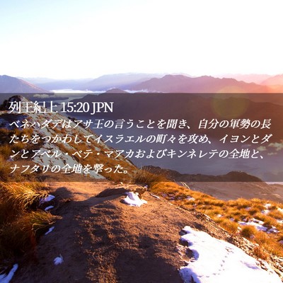 Picture 02 - 列王紀上 15:20 JPN - ベネハダデはアサ王の言うことを聞 - Bible Verse Picture