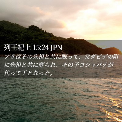 Picture 02 - 列王紀上 15:24 JPN - アサはその先祖と共に眠って、父ダ - Bible Verse Picture