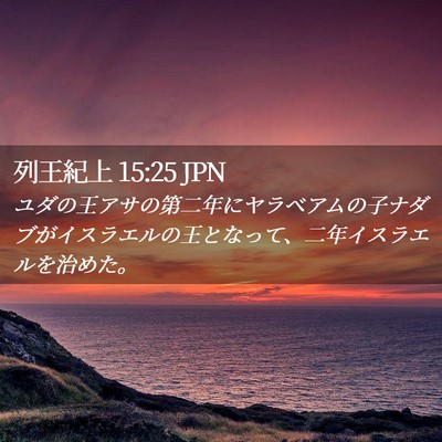 Picture 02 - 列王紀上 15:25 JPN - ユダの王アサの第二年にヤラベアム - Bible Verse Picture