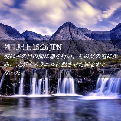 Picture 02 - 列王紀上 15:26 JPN - 彼は主の目の前に悪を行い、その父 - Bible Verse Picture