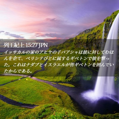 Picture 02 - 列王紀上 15:27 JPN - イッサカルの家のアヒヤの子バアシ - Bible Verse Picture