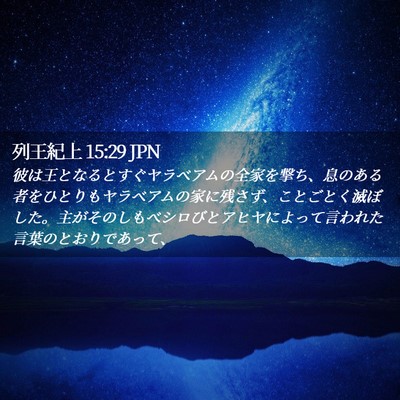 Picture 02 - 列王紀上 15:29 JPN - 彼は王となるとすぐヤラベアムの全 - Bible Verse Picture