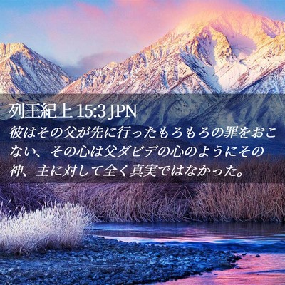 Picture 02 - 列王紀上 15:3 JPN - 彼はその父が先に行ったもろもろの - Bible Verse Picture