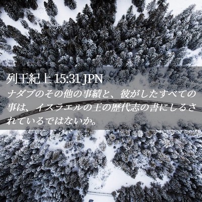 Picture 02 - 列王紀上 15:31 JPN - ナダブのその他の事績と、彼がした - Bible Verse Picture