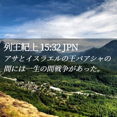 Picture 02 - 列王紀上 15:32 JPN - アサとイスラエルの王バアシャの間 - Bible Verse Picture